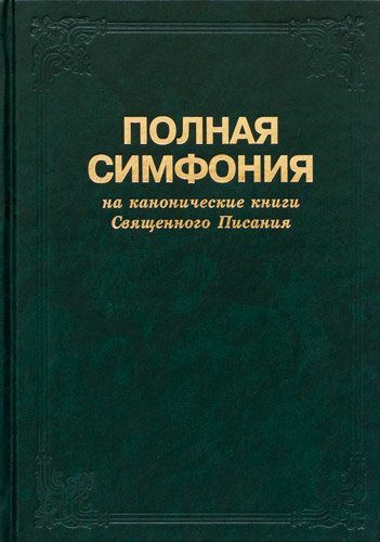 Полная симфония Большого формата