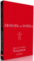Любовь и война. Как построить брак вашей мечты Джон и Стейси Элдридж