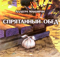 Спрятанный обед. Аллегра МакБирни