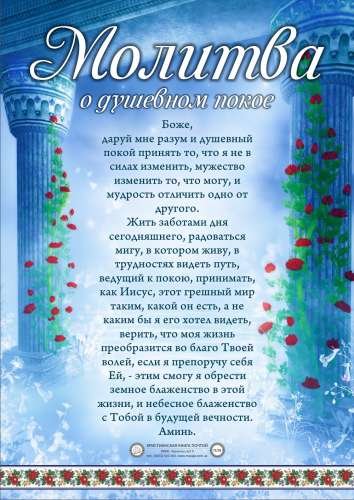 Плакат "Молитва о душевном покое"