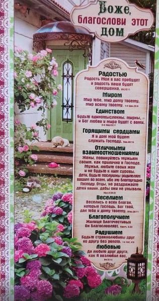 Панно "Боже, благослови этот дом". 