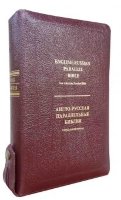 Библия Англо-Русская Параллельная Синодальный перевод и English standard version