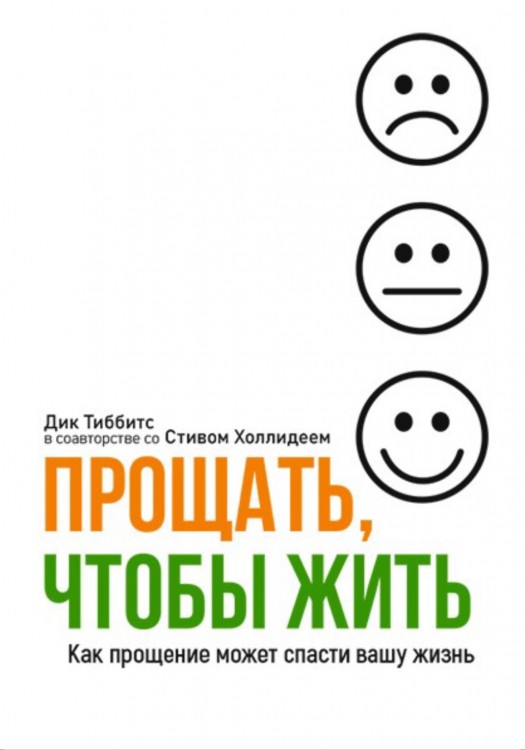 Прощать, чтобы жить Дик Тиббитс