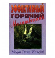 Эффективный горячий молитвенник. Мэри Элис Ислейб