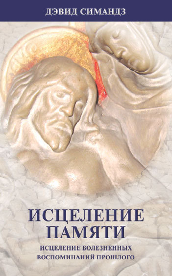 Исцеление памяти Дэвид Симандз