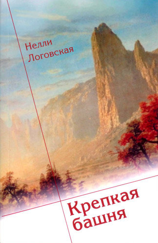 Крепкая башня. Нелли Логовская