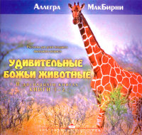 Удивительные Божьи животные (книги 1-2). Аллегра МакБирни