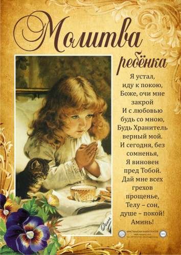 Плакат "Молитва ребёнка"