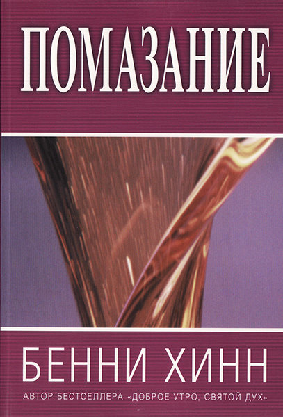 Помазание. Бенни Хинн