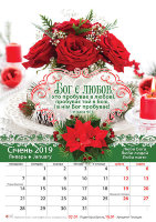 Календар 2019 "Бог є любов" Малий формат