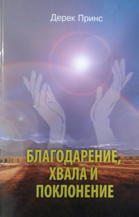 Благодарение, Хвала и Поклонение Дерек Принс