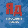 Яд. Укрощение языка Даг Хьюард-Милс