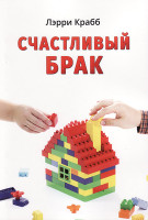 Счастливый брак Лэрри Краб