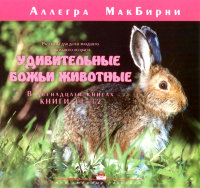 Удивительные Божьи животные (книги 11-12). Аллегра МакБирни