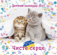 Календар 2023 Дитячий "Чисте серце" 