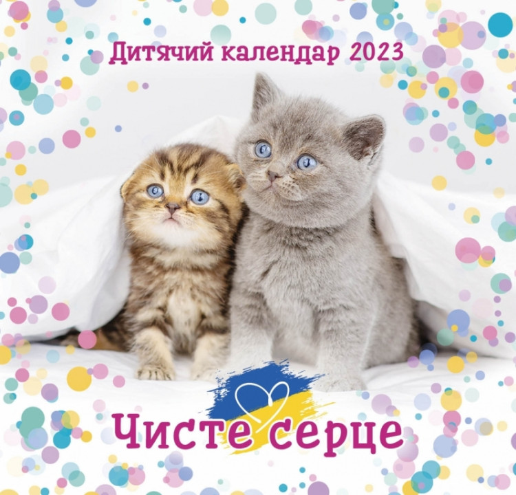 Календар 2023 Дитячий "Чисте серце" 