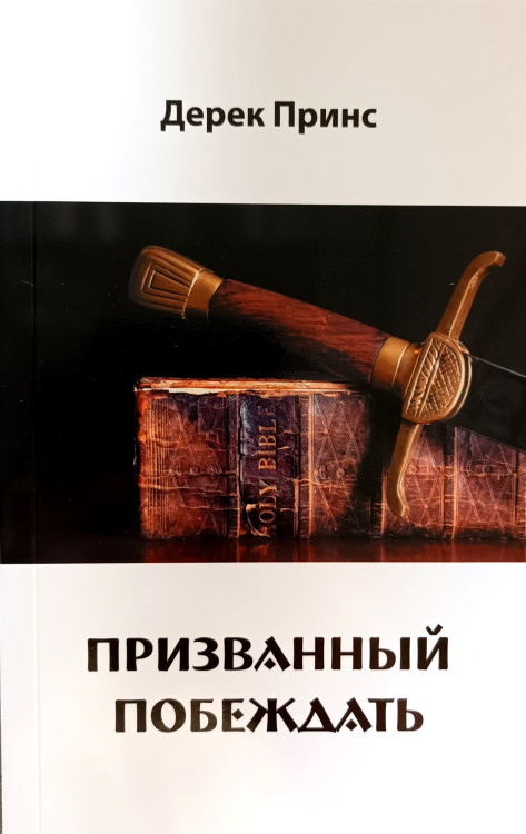 Призванный побеждать Дерек Принс