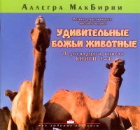 Удивительные Божьи животные (книги 3-4). Аллегра МакБирни