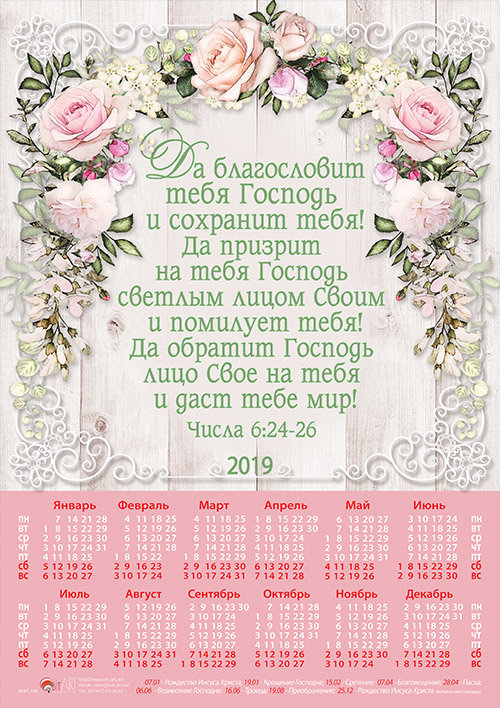 Календарь плакатный малый 2019 "Да благословит тебя Господь" Числа 6:24-26