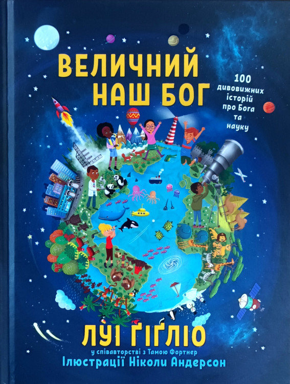 Величний наш Бог. 100 дивовижних історій про Бога та науку Луі Ґіґліо
