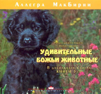 Удивительные Божьи животные (книги 5-6). Аллегра МакБирни