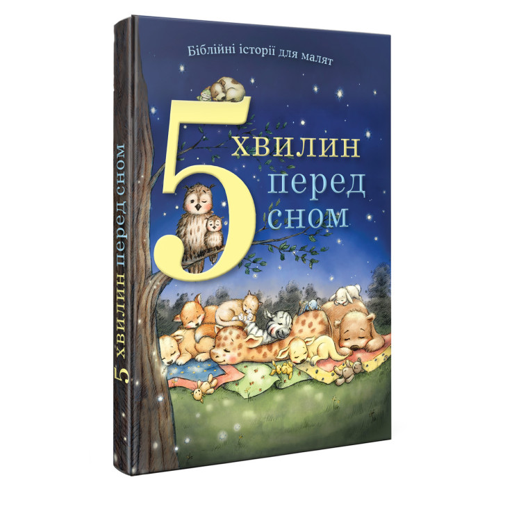 5 хвилин перед сном. Біблійні історії для малят Пем Кеннеді
