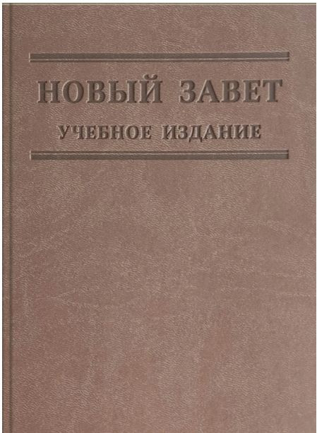 Новый Завет. Учебное издание