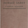 Новый Завет. Учебное издание