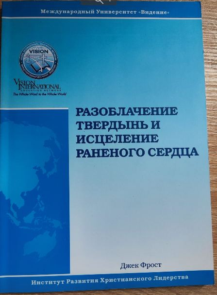 Разоблачение твердынь. Исцеление раненного сердца Джек Фрост