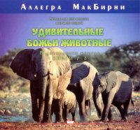 Удивительные Божьи животные (книги 7-8). Аллегра МакБирни