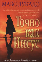 Точно как Иисус. Макс Лукадо