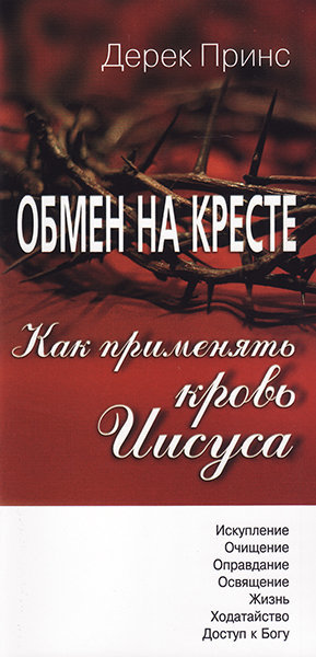 Обмен на кресте. Как применять кровь Иисуса. Дерек Принс