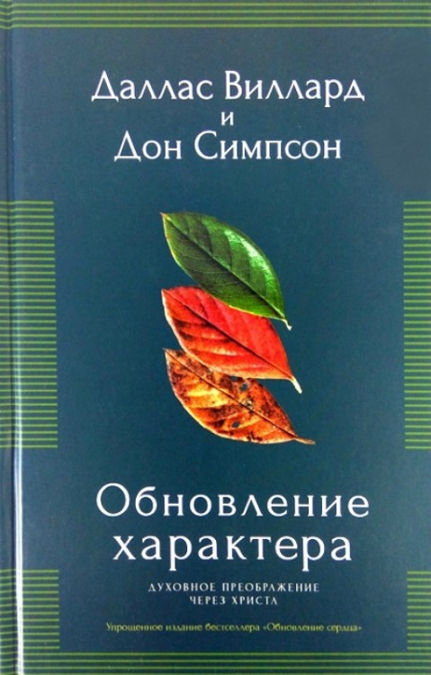 Обновление характера. Духовное преображение через Христа Виллард Даллас, Симпсон Дон