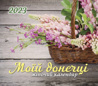 Календар 2023 для жінок "Моїй донечці" 