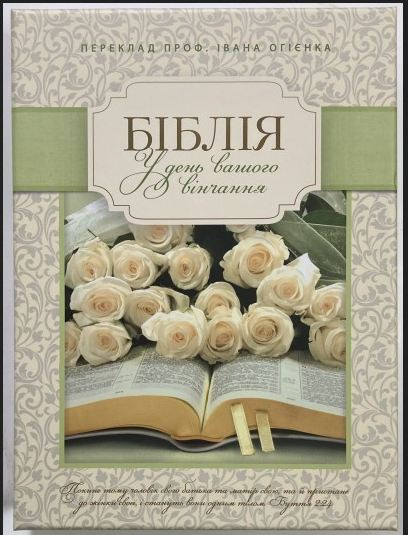 Біблія вінчальна 075 TI