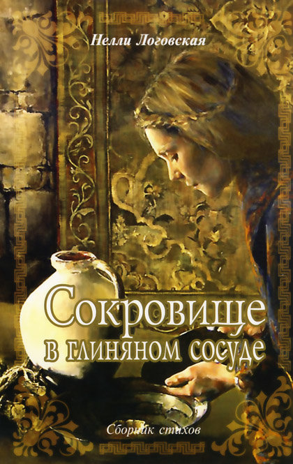 Сокровище в глиняном сосуде. Сборник стихов. Нелли Логовская.
