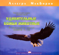 Удивительные Божьи животные (книги 9-10). Аллегра МакБирни