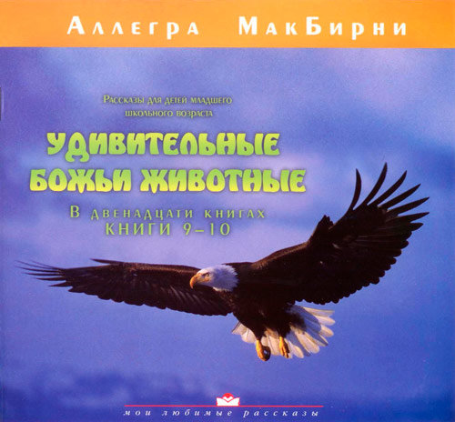Удивительные Божьи животные (книги 9-10). Аллегра МакБирни