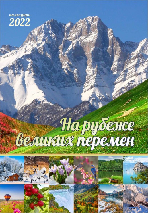 Календарь 2022 "На рубеже великих перемен" Большой формат