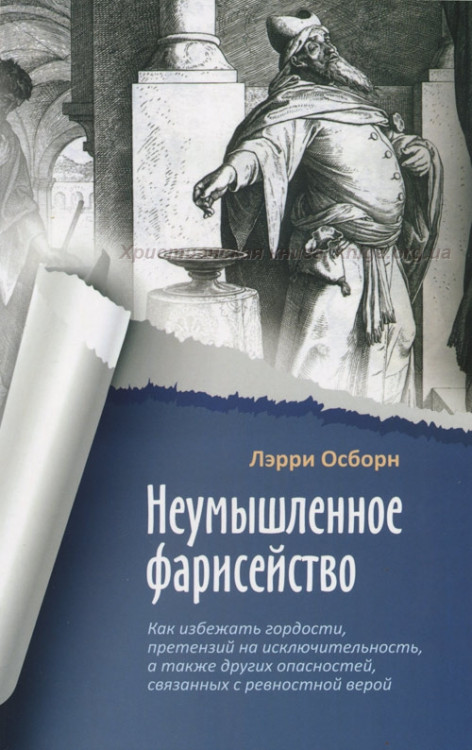 Неумышленное фарисейство. Как избежать гордости, претензий на исключительность… Лэрри Осборн