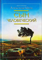 Сын человеческий Александр Мень 