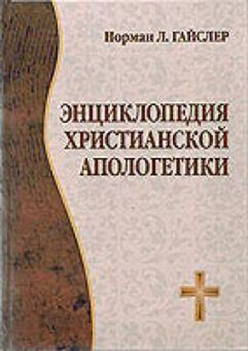 Энциклопедия христианской апологетики  Норман Л Гайслер
