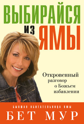 Выбирайся из ямы. Откровенный разговор о Божьем избавлении. Бет Мур