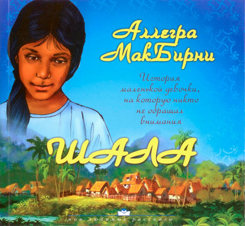 Шала. Аллегра МакБирни