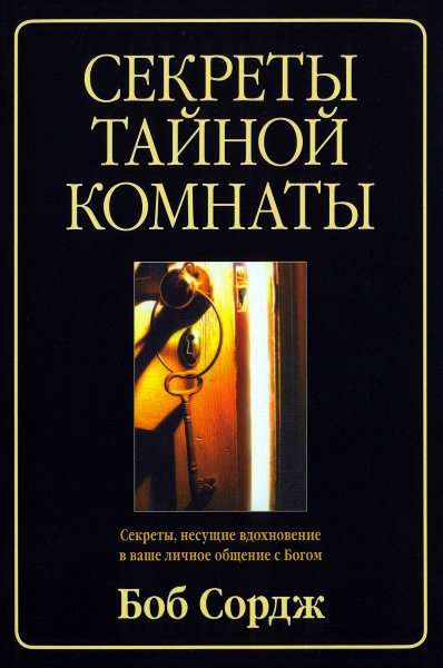 Секреты тайной комнаты. Боб Сордж