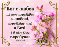 Календар кишеньковий 2023  "Бог є любов"