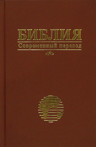 Библия Современный перевод (темно-красная)