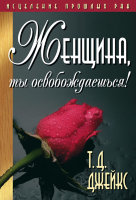 Женщина, ты освобождаешься!. Исцеление прошлых ран. Т. Д. Джейкс