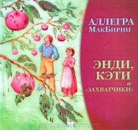 Энди, Кэти и захватчики. Аллегра МакБирни