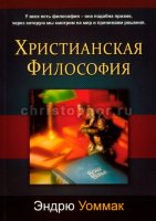 Христианская философия. Эндрю Уоммак